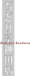 ぢどり亭神田店